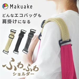 エコバッグが“ふわっと肩掛け”に変わる魔法のアイテム